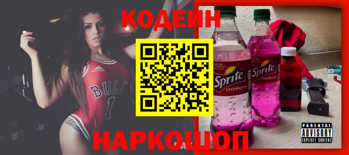 Кодеин Purple Drank  Вход с VPN  Нефтекумск  Кодеиновый сироп Lean Purple Drank 